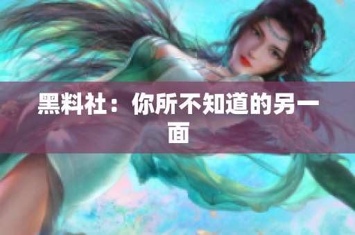 黑料社：你所不知道的另一面