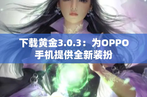 下载黄金3.0.3：为OPPO手机提供全新装扮