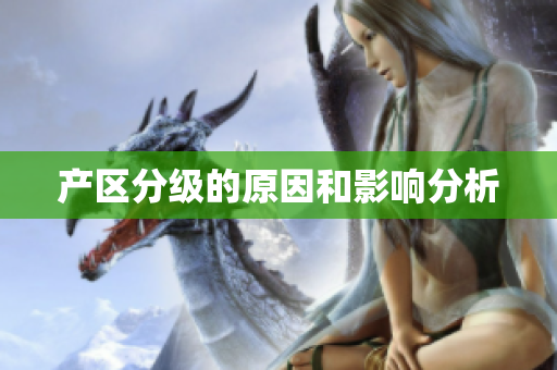 产区分级的原因和影响分析