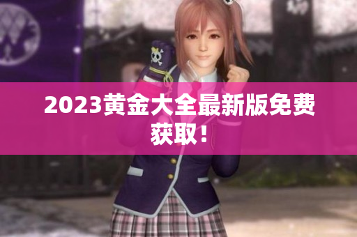 2023黄金大全最新版免费获取！