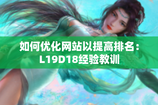 如何优化网站以提高排名：L19D18经验教训