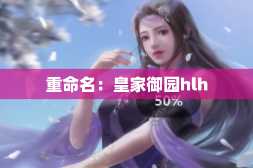 重命名：皇家御园hlh