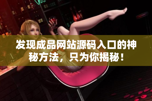 发现成品网站源码入口的神秘方法，只为你揭秘！