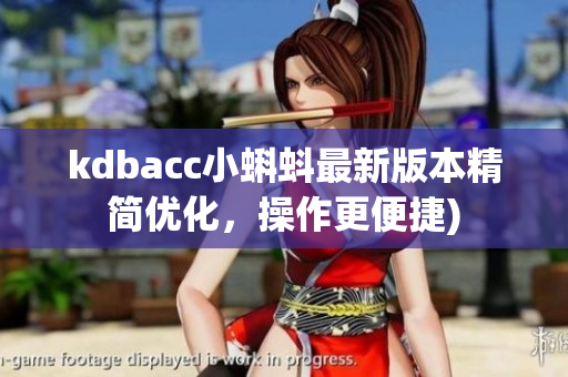 kdbacc小蝌蚪最新版本精简优化，操作更便捷)