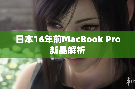 日本16年前MacBook Pro新品解析