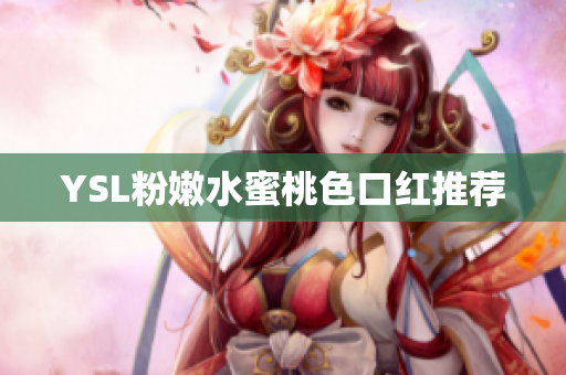YSL粉嫩水蜜桃色口红推荐
