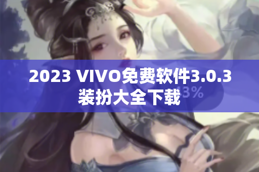 2023 VIVO免费软件3.0.3装扮大全下载