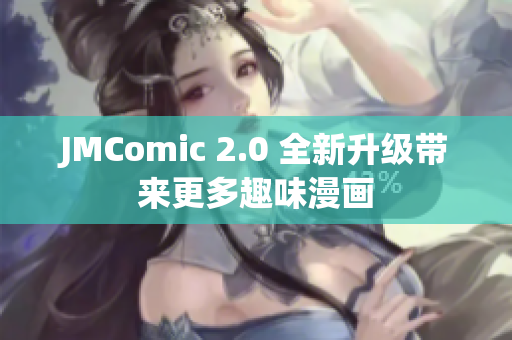 JMComic 2.0 全新升级带来更多趣味漫画