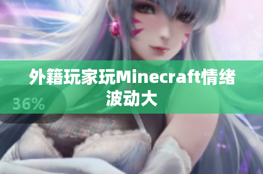 外籍玩家玩Minecraft情绪波动大