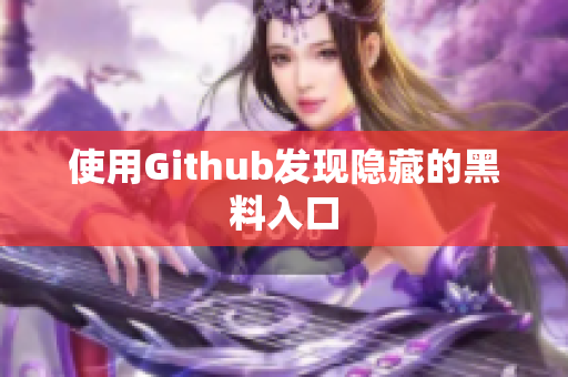 使用Github发现隐藏的黑料入口