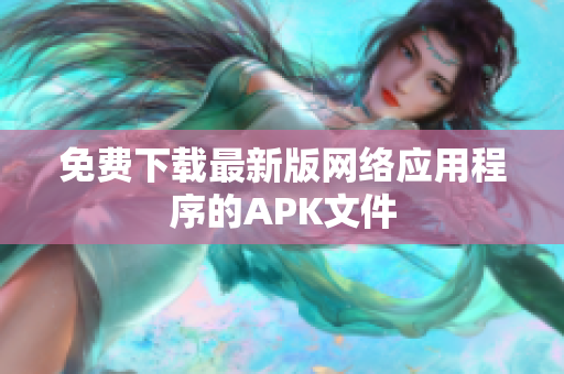 免费下载最新版网络应用程序的APK文件