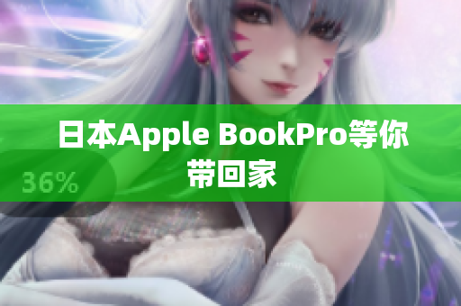 日本Apple BookPro等你带回家