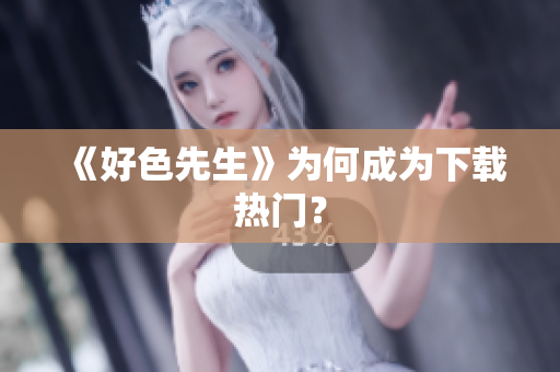 《好色先生》为何成为下载热门？