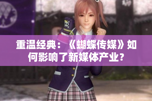 重温经典：《蝴蝶传媒》如何影响了新媒体产业？