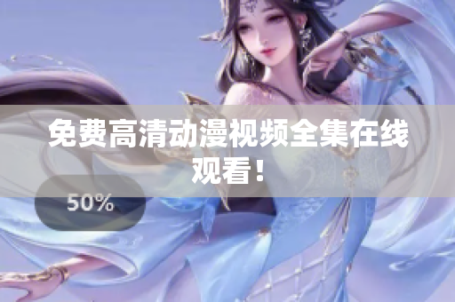 免费高清动漫视频全集在线观看！