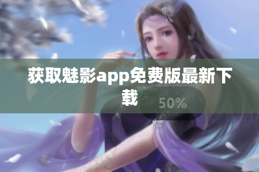 获取魅影app免费版最新下载