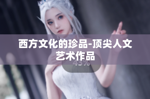 西方文化的珍品-顶尖人文艺术作品