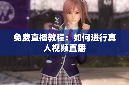 免费直播教程：如何进行真人视频直播
