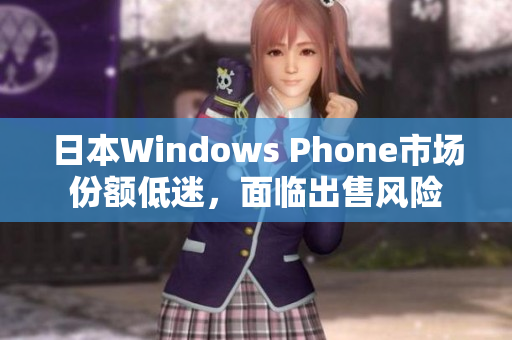 日本Windows Phone市场份额低迷，面临出售风险
