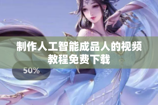 制作人工智能成品人的视频教程免费下载