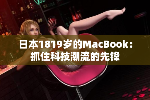 日本1819岁的MacBook：抓住科技潮流的先锋