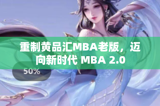 重制黄品汇MBA老版，迈向新时代 MBA 2.0