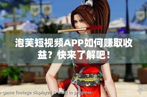 泡芙短视频APP如何赚取收益？快来了解吧！