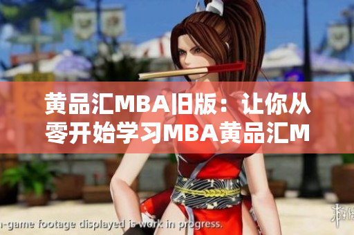 黄品汇MBA旧版：让你从零开始学习MBA黄品汇MBA旧版：从零开始学习MBA