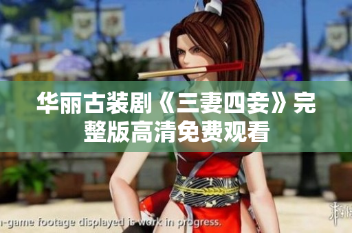 华丽古装剧《三妻四妾》完整版高清免费观看