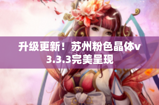 升级更新！苏州粉色晶体v3.3.3完美呈现
