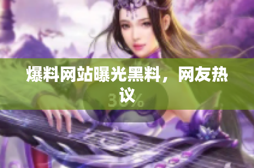爆料网站曝光黑料，网友热议