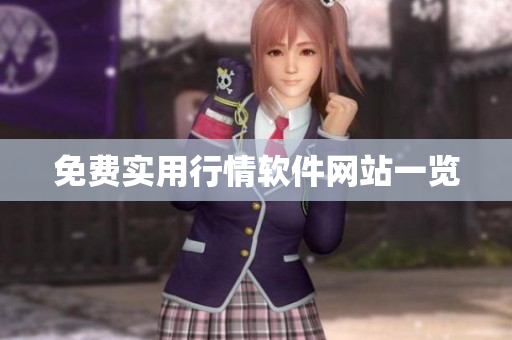 免费实用行情软件网站一览