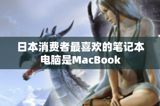 日本消费者最喜欢的笔记本电脑是MacBook