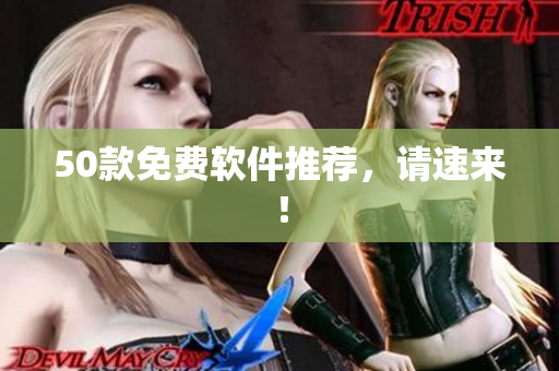 50款免费软件推荐，请速来！