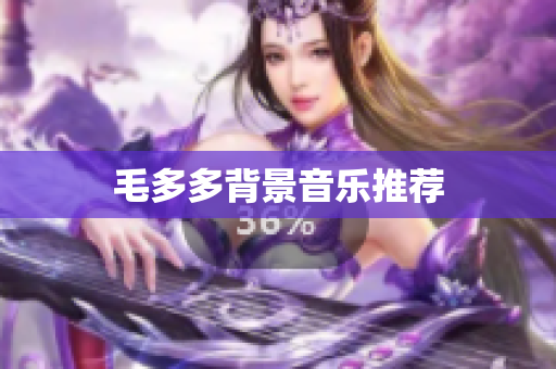 毛多多背景音乐推荐