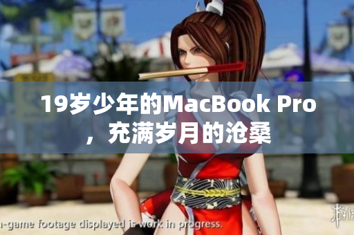 19岁少年的MacBook Pro，充满岁月的沧桑