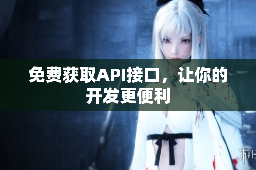 免费获取API接口，让你的开发更便利