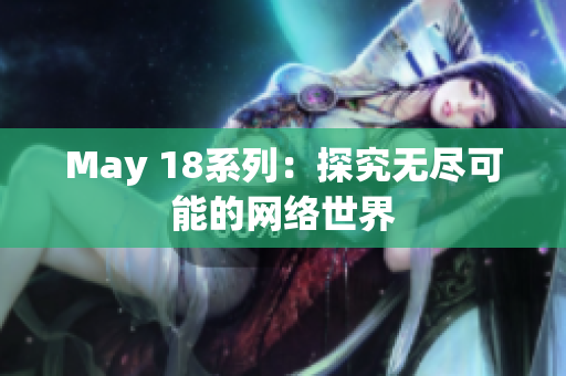 May 18系列：探究无尽可能的网络世界