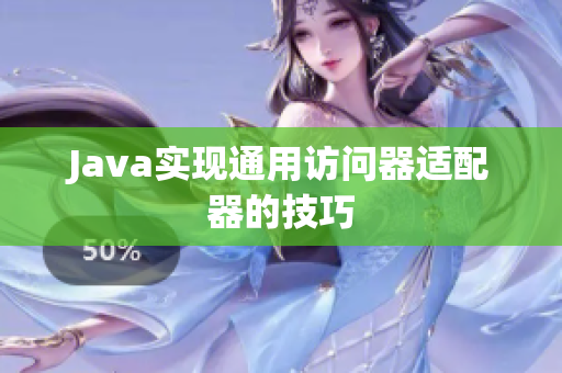 Java实现通用访问器适配器的技巧