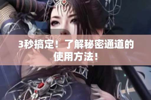 3秒搞定！了解秘密通道的使用方法！