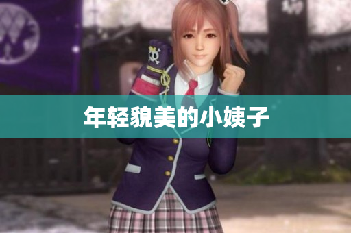 年轻貌美的小姨子