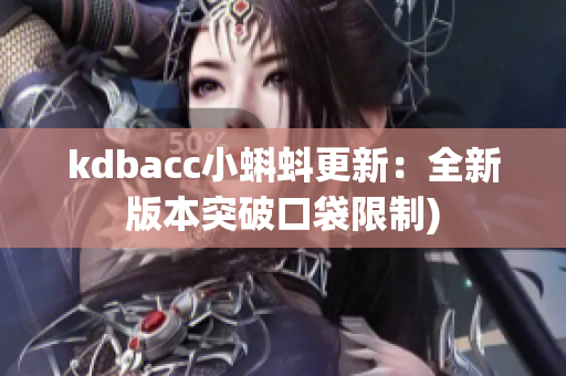 kdbacc小蝌蚪更新：全新版本突破口袋限制)