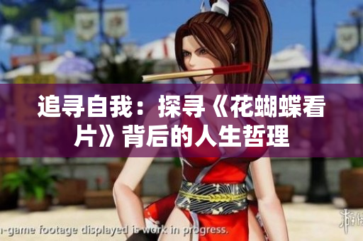 追寻自我：探寻《花蝴蝶看片》背后的人生哲理