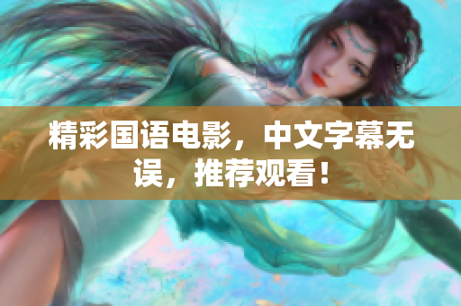 精彩国语电影，中文字幕无误，推荐观看！