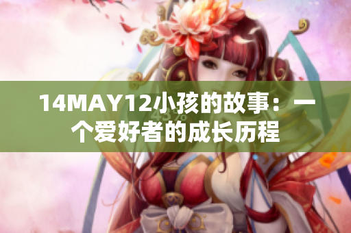 14MAY12小孩的故事：一个爱好者的成长历程