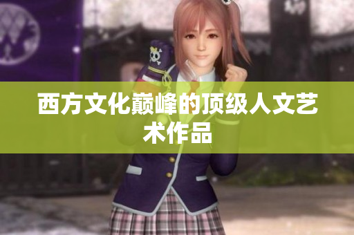 西方文化巅峰的顶级人文艺术作品