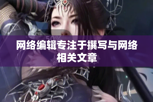 网络编辑专注于撰写与网络相关文章