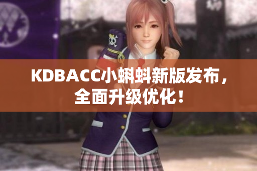 KDBACC小蝌蚪新版发布，全面升级优化！