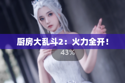 厨房大乱斗2：火力全开！