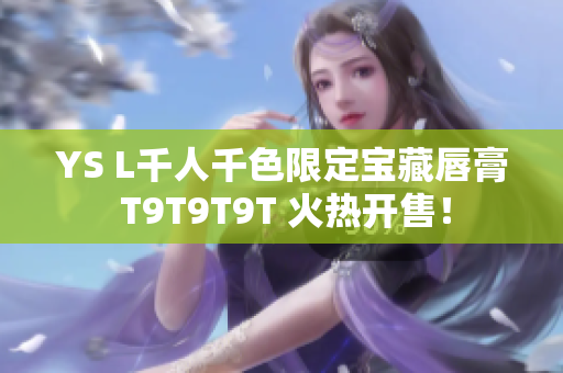YS L千人千色限定宝藏唇膏 T9T9T9T 火热开售！
